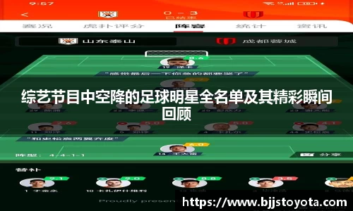 综艺节目中空降的足球明星全名单及其精彩瞬间回顾