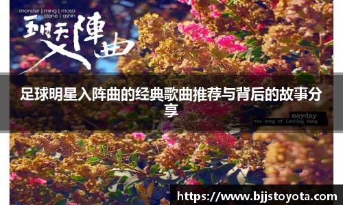 足球明星入阵曲的经典歌曲推荐与背后的故事分享