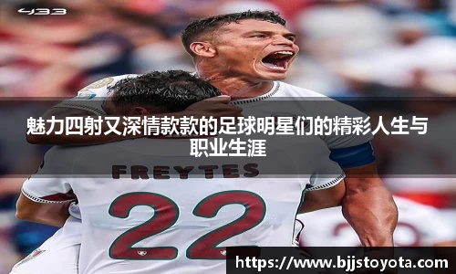 魅力四射又深情款款的足球明星们的精彩人生与职业生涯